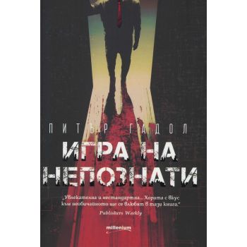 Игра на непознати