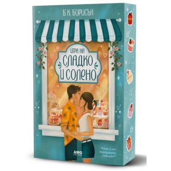 Игра на сладко и солено, кн. 3