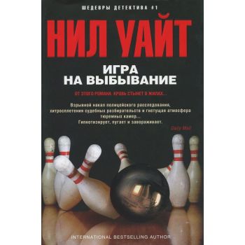Игра на выбывание. “Иностранный детектив“