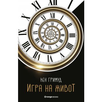 Игра на живот