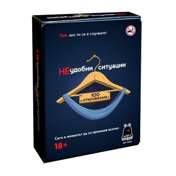 Игра НЕ удобни ситуации. 18+