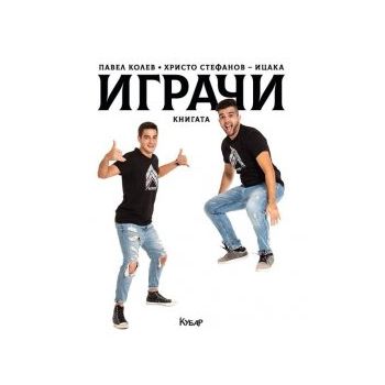 Играчи: Книгата