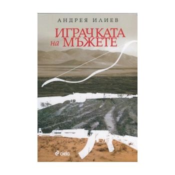 Играчката на мъжете
