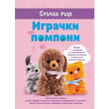 Играчки от помпони. “Сръчни ръце“