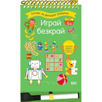 Играй безкрай. 5+