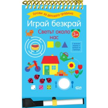 Играй безкрай. Светът около нас. 3+
