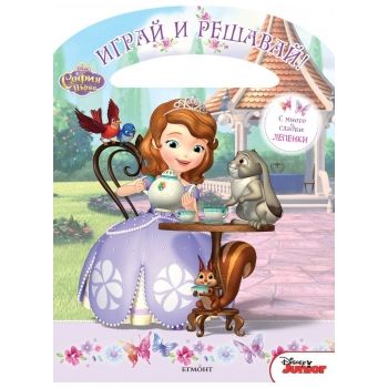 София Първа. “Играй и решавай!“