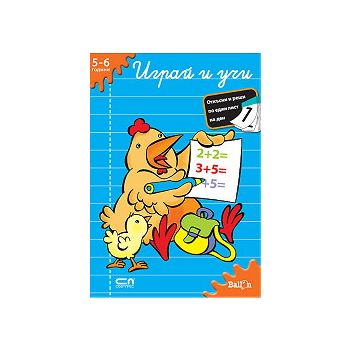 Играй и учи: 5 - 6 години.