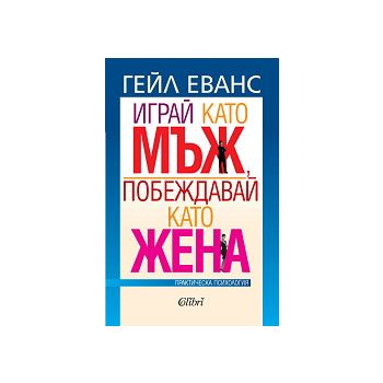 Играй като мъж, побеждавай като жена
