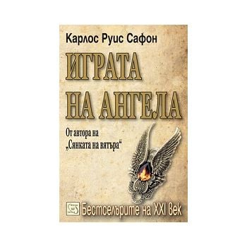 Играта на ангела