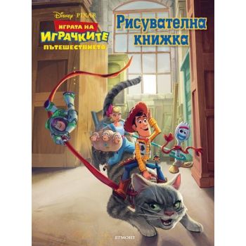 Играта на играчките: Пътешествието: Рисувателна книжка
