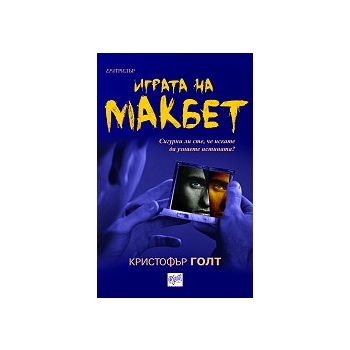 Играта на Макбет