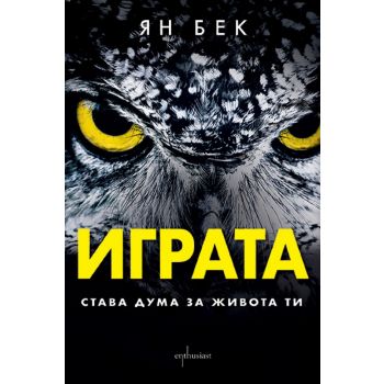 Играта. Става дума за живота ти