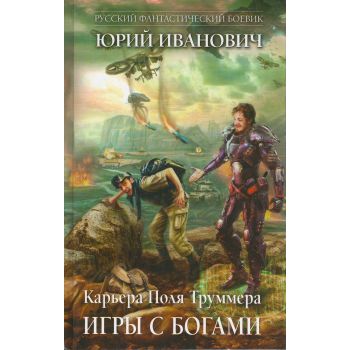 Игры с богами. “Русский фантастический боевик“