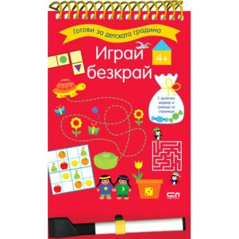 Играй безкрай. 4+