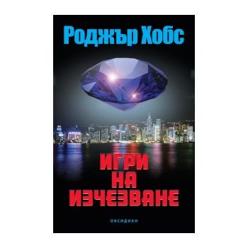 Игри на изчезване
