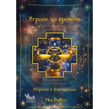 Игрите на времето. Регресии и констелации