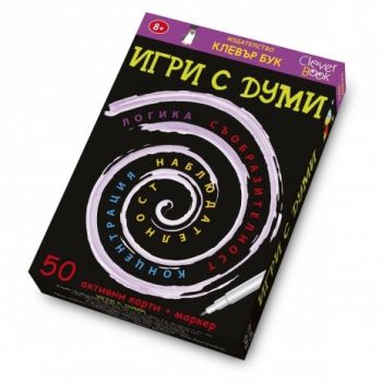 Игри с думи. Активни карти. 50 изтриваеми карти с маркер