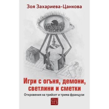 Игри с огъня, демони, светлини и сметки