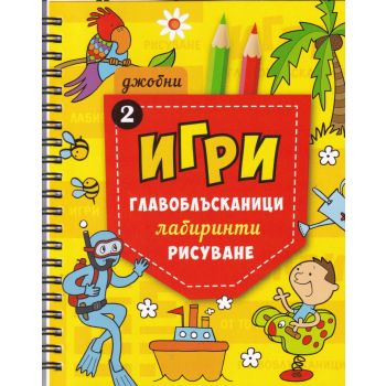 Джобни игри: Главоблъсканици, лабиринти, рисуване - книжка 2