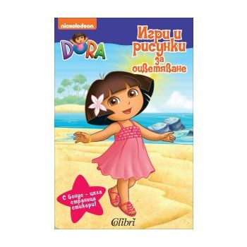 Игри и рисунки за оцветяване. “Дора изследовател