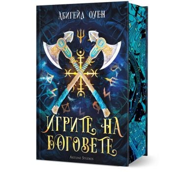 Игрите на боговете (твърда корица)