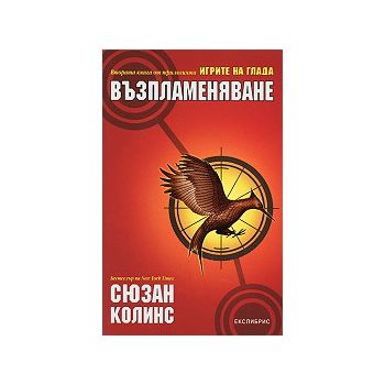 Възпламеняване. “Игрите на глада“, книга 2