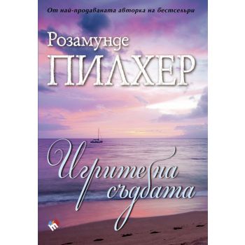 Игрите на съдбата