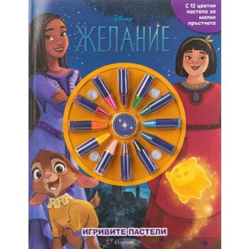 Игривите пастели: Желание