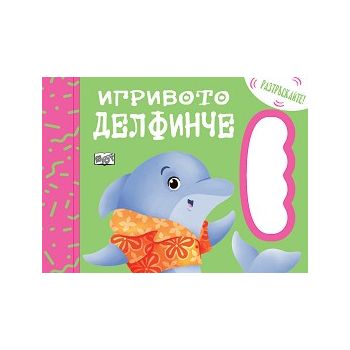 Игривото делфинче