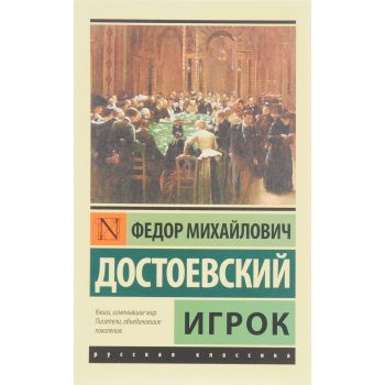 Игрок. “Эксклюзив: Русская классика“