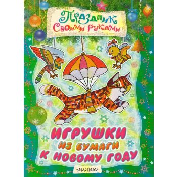 Игрушки из бумаги к Новому году. “Праздник своими руками“