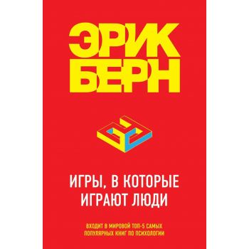 Игры, в которые играют люди. “Легенды психологии. Эрик Берн“