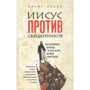 Иисус против священников. Как возникла церковь и кем были первые христиане. “Религиозный бестселлер“