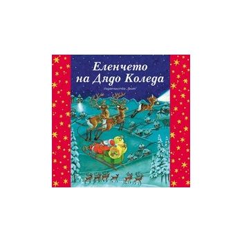Еленчето на Дядо Коледа