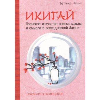 Икигай. Японское искусство поиска счастья и смысла в повседневной жизни. “Особенности национального счастья“