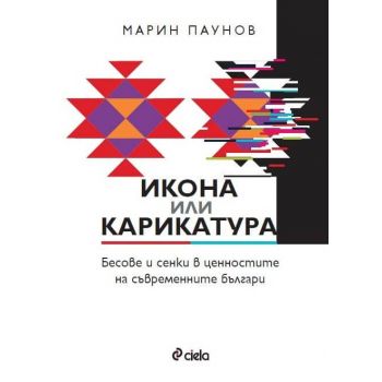 Икона или карикатура