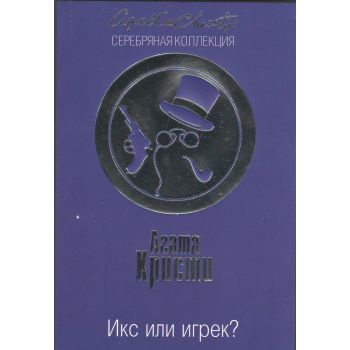 Икс или игрек? “Агата Кристи. Серебряная коллекция“