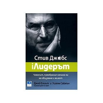 iЛидерът: Стив Джобс