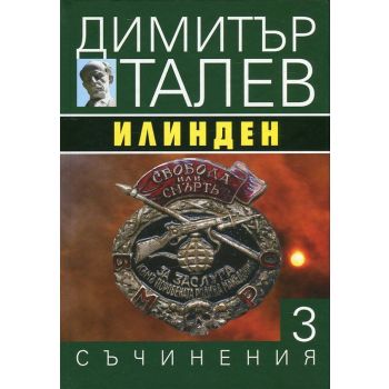 Илинден. “Съчинения в 15 тома“, том 3