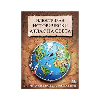Илюстриран исторически атлас на света