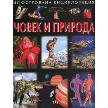 Илюстрована енциклопедия Човек и Природа