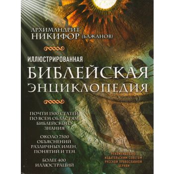 Иллюстрированная библейская энциклопедия архимандрита Никифора. “Подарочные издания. Мир Православия“