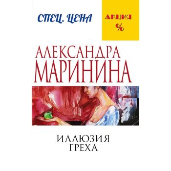 Иллюзия греха. “А. Маринина. Меньше, чем спеццена“