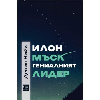 Илон Мъск: гениалният лидер