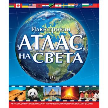 Илюстрован Атлас на света