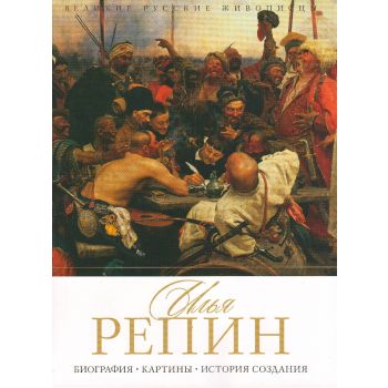 Илья Репин. Биография. Картины. История создания. “Великие русские живописцы“