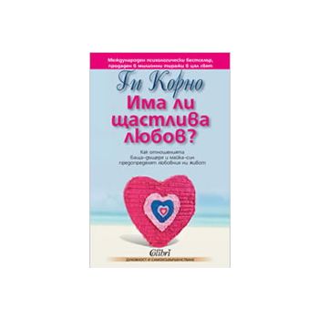 Има ли щастлива любов?
