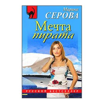 Мечта пирата. “Русский бестселлер“