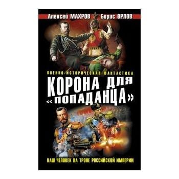 Корона для “попаданца“. Наш человек на троне Рос